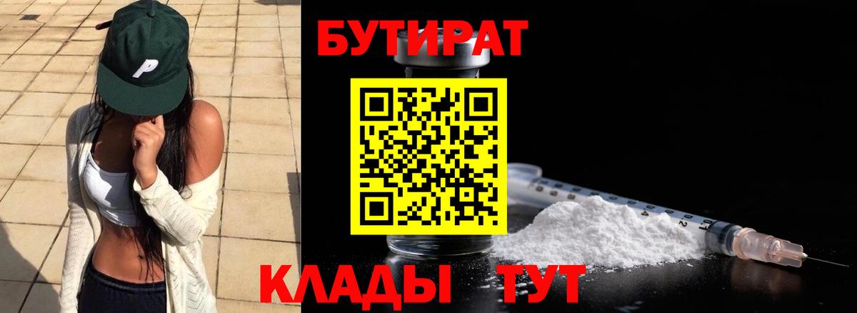 БУТИРАТ бутандиол  Вход с VPN  Бутират  Кузнецк 